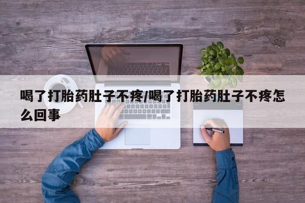 卖正品米索前列醇片微信喝了打胎药肚子不疼/喝了打胎药肚子不疼怎么回事