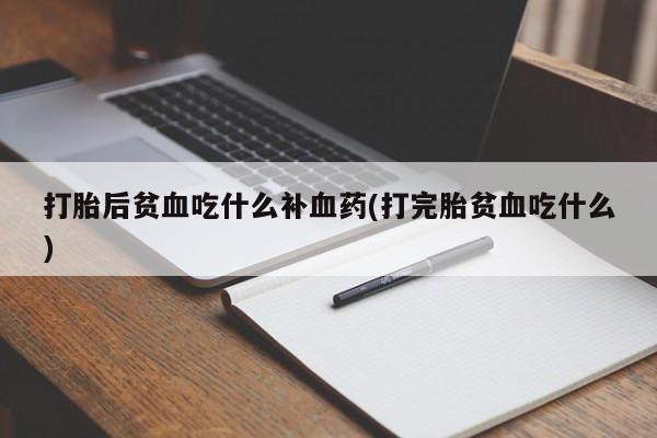 卖正品米索前列醇片微信打胎后贫血吃什么补血药(打完胎贫血吃什么)