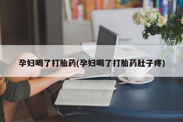 卖正品米索前列醇片微信孕妇喝了打胎药(孕妇喝了打胎药肚子疼)