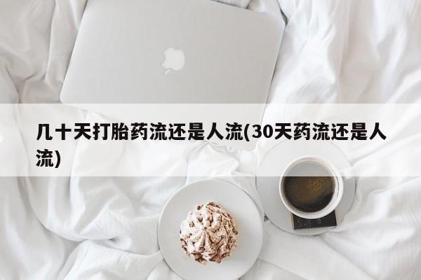 卖正品米索前列醇片微信几十天打胎药流还是人流(30天药流还是人流)