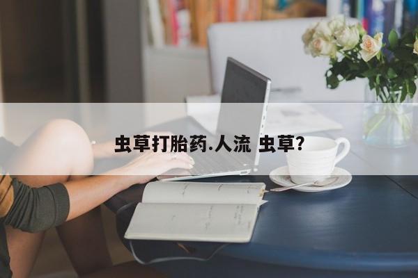 卖正品米索前列醇片微信虫草打胎药.人流 虫草？