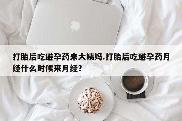 卖正品米索前列醇片微信打胎后吃避孕药来大姨妈.打胎后吃避孕药月经什么时候来月经？
