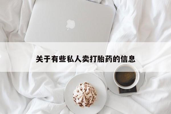 卖正品米索前列醇片微信关于有些私人卖打胎药的信息