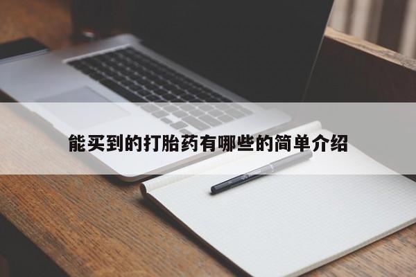 卖正品米索前列醇片微信能买到的打胎药有哪些的简单介绍