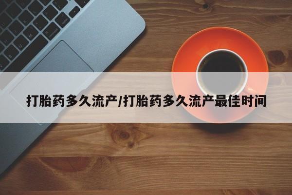 卖正品米索前列醇片微信打胎药多久流产/打胎药多久流产最佳时间