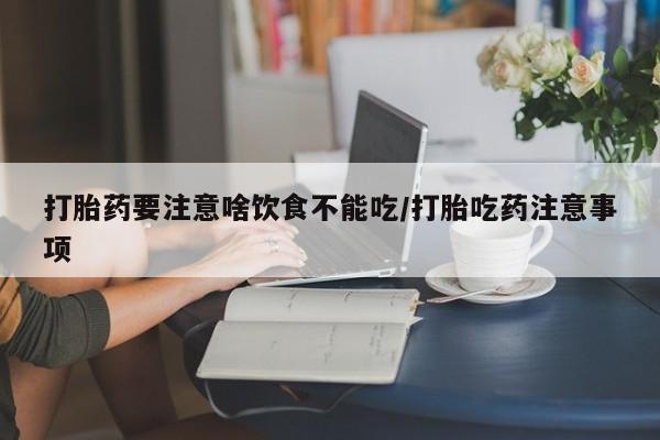 卖正品米索前列醇片微信打胎药要注意啥饮食不能吃/打胎吃药注意事项