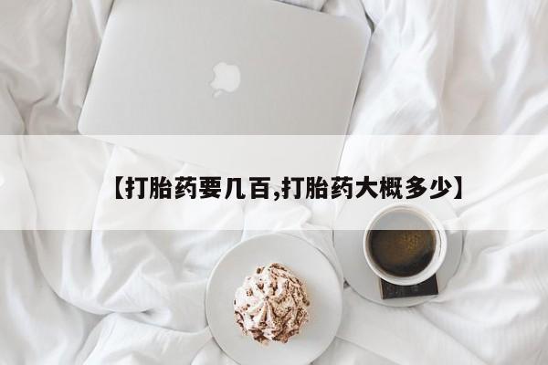 卖正品米索前列醇片微信【打胎药要几百,打胎药大概多少】