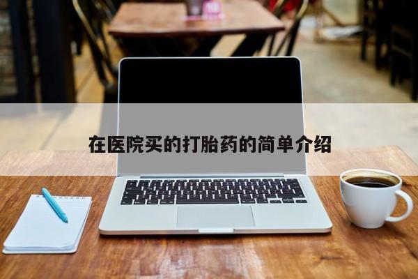 卖正品米索前列醇片微信在医院买的打胎药的简单介绍