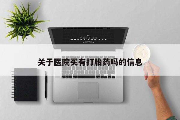 卖正品米索前列醇片微信关于医院买有打胎药吗的信息
