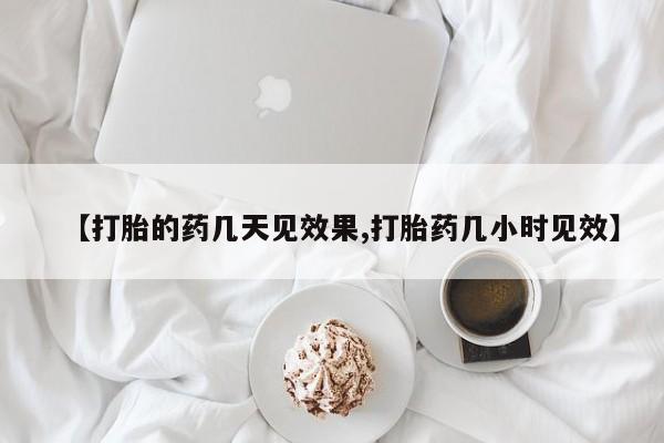 卖正品米索前列醇片微信【打胎的药几天见效果,打胎药几小时见效】