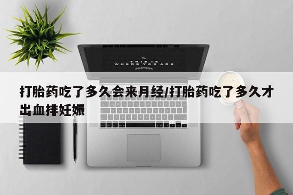 卖正品米索前列醇片微信打胎药吃了多久会来月经/打胎药吃了多久才出血排妊娠