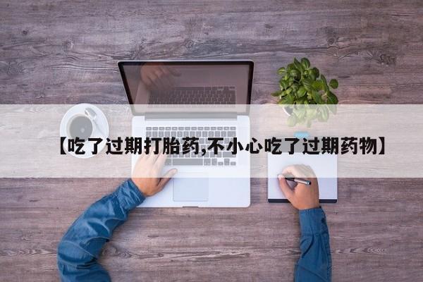 卖正品米索前列醇片微信【吃了过期打胎药,不小心吃了过期药物】