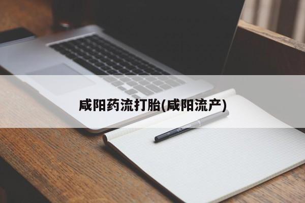 卖正品米索前列醇片微信咸阳药流打胎(咸阳流产)
