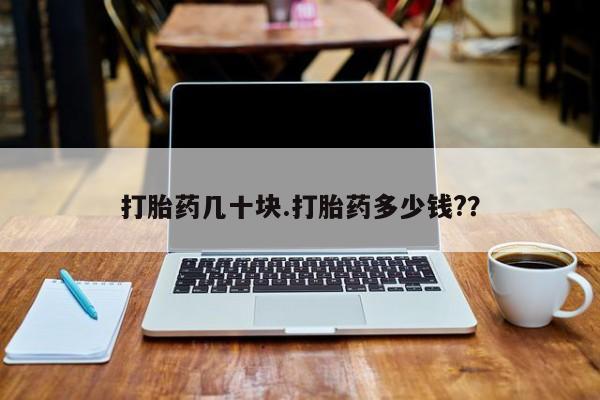 卖正品米索前列醇片微信打胎药几十块.打胎药多少钱?？