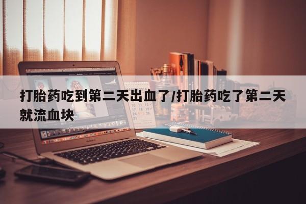 卖正品米索前列醇片微信资讯 第32页