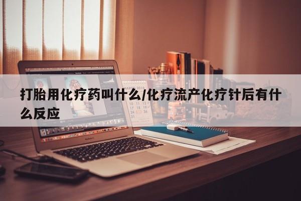 卖正品米索前列醇片微信打胎用化疗药叫什么/化疗流产化疗针后有什么反应