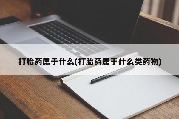 卖正品米索前列醇片微信打胎药属于什么(打胎药属于什么类药物)