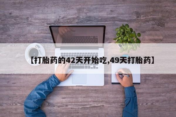 卖正品米索前列醇片微信【打胎药的42天开始吃,49天打胎药】