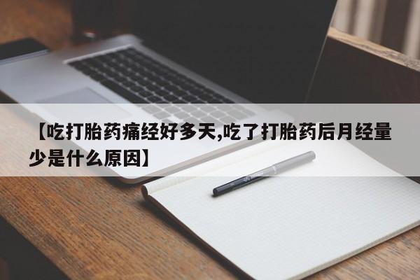 卖正品米索前列醇片微信【吃打胎药痛经好多天,吃了打胎药后月经量少是什么原因】