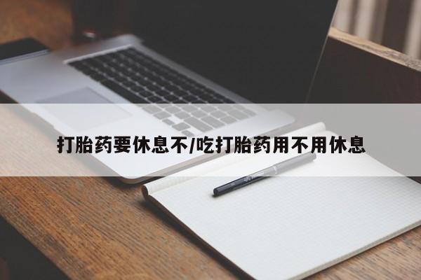卖正品米索前列醇片微信打胎药要休息不/吃打胎药用不用休息