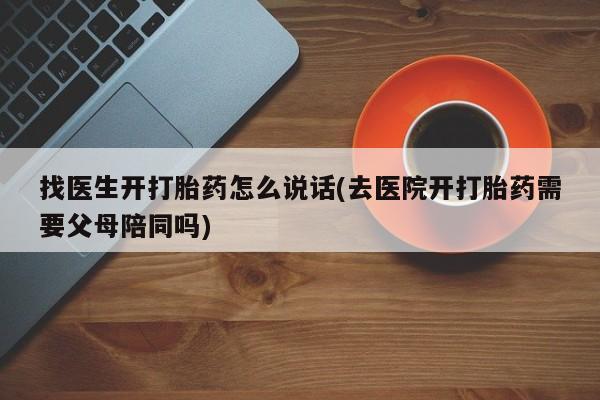 卖正品米索前列醇片微信找医生开打胎药怎么说话(去医院开打胎药需要父母陪同吗)