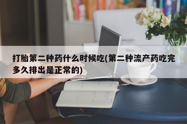 卖正品米索前列醇片微信打胎第二种药什么时候吃(第二种流产药吃完多久排出是正常的)