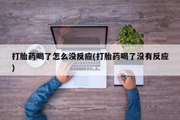 卖正品米索前列醇片微信打胎药喝了怎么没反应(打胎药喝了没有反应)