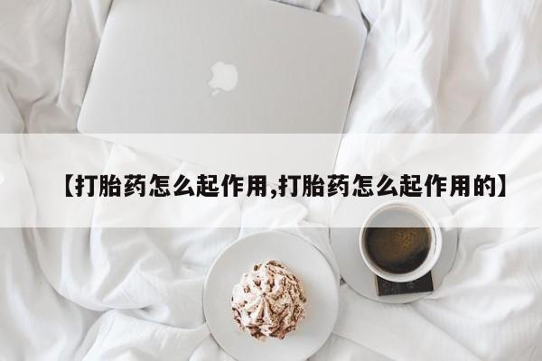 卖正品米索前列醇片微信【打胎药怎么起作用,打胎药怎么起作用的】