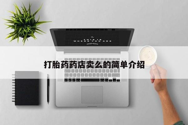 卖正品米索前列醇片微信打胎药药店卖么的简单介绍
