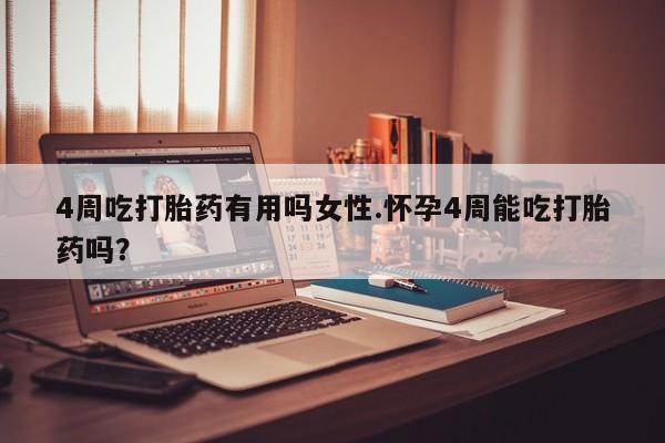 卖正品米索前列醇片微信4周吃打胎药有用吗女性.怀孕4周能吃打胎药吗？