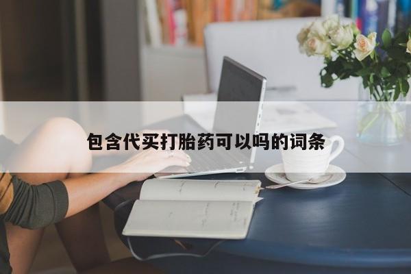 卖正品米索前列醇片微信包含代买打胎药可以吗的词条