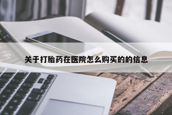 卖正品米索前列醇片微信关于打胎药在医院怎么购买的的信息