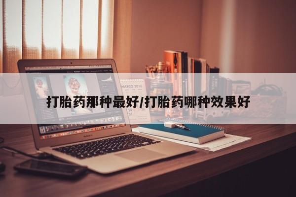 卖正品米索前列醇片微信要闻 第14页