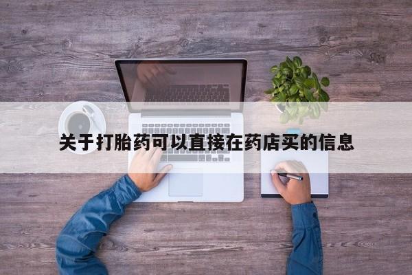 卖正品米索前列醇片微信关于打胎药可以直接在药店买的信息