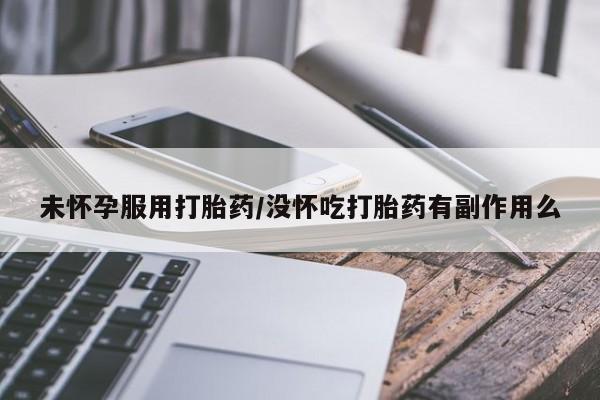 卖正品米索前列醇片微信未怀孕服用打胎药/没怀吃打胎药有副作用么