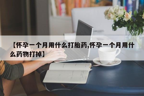 卖正品米索前列醇片微信【怀孕一个月用什么打胎药,怀孕一个月用什么药物打掉】