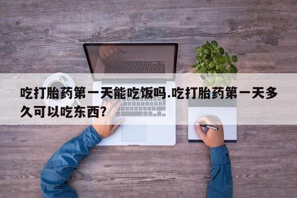 卖正品米索前列醇片微信吃打胎药第一天能吃饭吗.吃打胎药第一天多久可以吃东西？