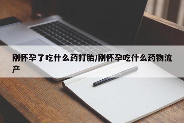 卖正品米索前列醇片微信刚怀孕了吃什么药打胎/刚怀孕吃什么药物流产