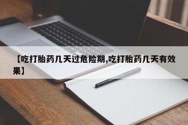 卖正品米索前列醇片微信【吃打胎药几天过危险期,吃打胎药几天有效果】