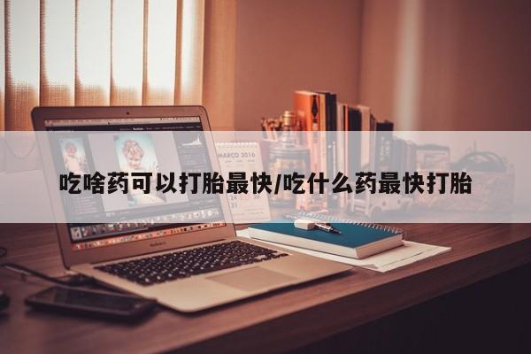 卖正品米索前列醇片微信吃啥药可以打胎最快/吃什么药最快打胎
