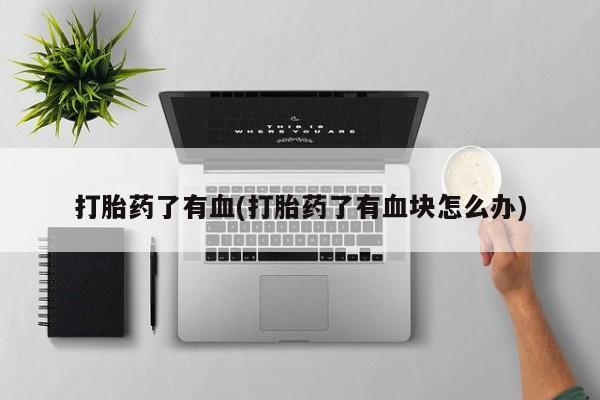卖正品米索前列醇片微信打胎药了有血(打胎药了有血块怎么办)