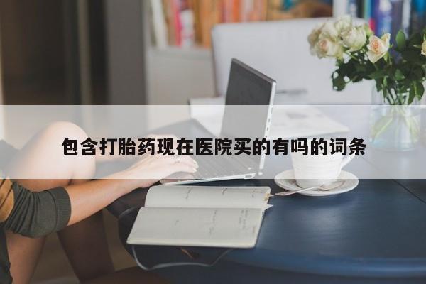 卖正品米索前列醇片微信包含打胎药现在医院买的有吗的词条