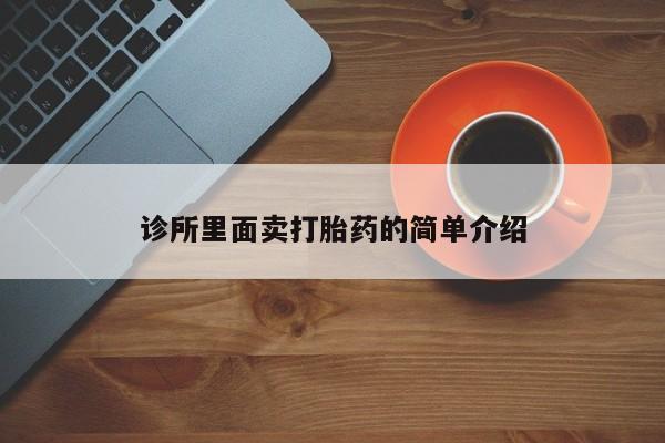 卖正品米索前列醇片微信诊所里面卖打胎药的简单介绍