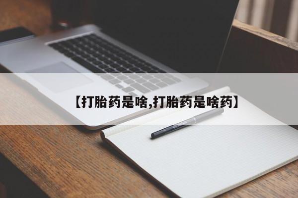 卖正品米索前列醇片微信【打胎药是啥,打胎药是啥药】