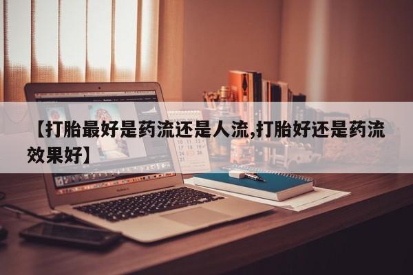 卖正品米索前列醇片微信新闻 第6页