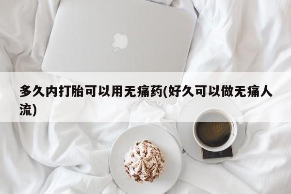 卖正品米索前列醇片微信多久内打胎可以用无痛药(好久可以做无痛人流)