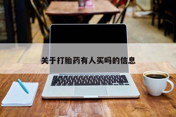 卖正品米索前列醇片微信关于打胎药有人买吗的信息