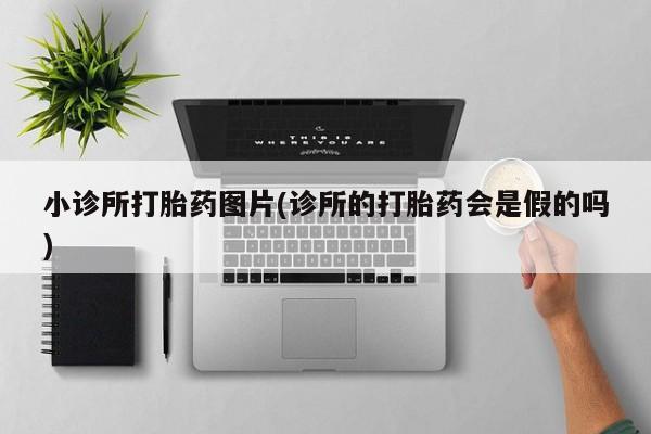 卖正品米索前列醇片微信小诊所打胎药图片(诊所的打胎药会是假的吗)