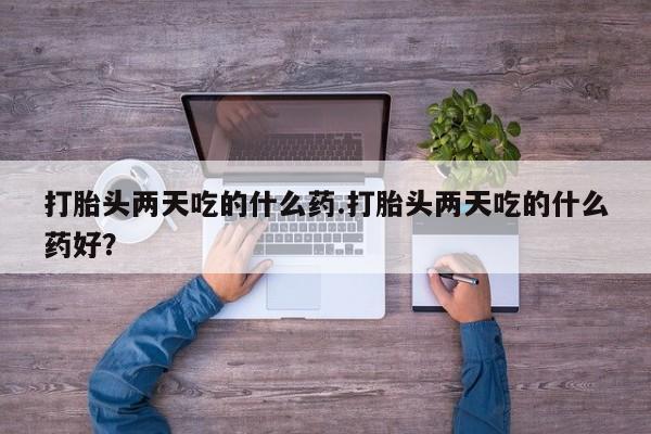 卖正品米索前列醇片微信打胎头两天吃的什么药.打胎头两天吃的什么药好？