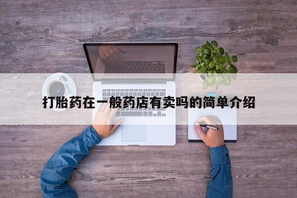 卖正品米索前列醇片微信打胎药在一般药店有卖吗的简单介绍